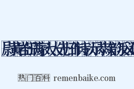 尉黄岩任满家大人先归作诗以示恭次韵反义词是什么意思的图片